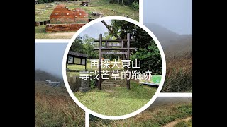 再上大東山##尋找芒草的蹤跡##鳳凰徑##爛頭營##二東山##雙東坳##南山##南山營地