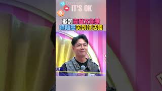 這歌詞到底誰還有辦法唱下去啦🤣｜阿姐萬歲 #shorts #喜劇 #陳隨意 #比杰 #搞笑