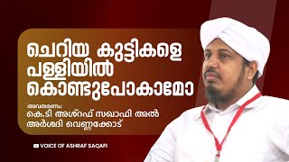 ചെറിയ കുട്ടികളെ പള്ളിയിൽ കൊണ്ടുപോകാമോ | കെ.ടി അശ്റഫ് സഖാഫി അൽ അർശദി വെണ്ണക്കോട്