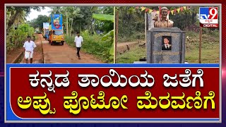 Appu Prathime |ಪುನೀತ್ ಪ್ರತಿಮೆ ಸ್ಥಾಪಿಸಿ ಅಭಿಮಾನ ಮೆರೆದ ಗ್ರಾಮಸ್ಥರು|Tv9kannada