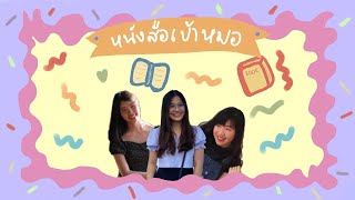 รีวิวหนังสือให้ติดหมอจุฬา ศิริราช รามา | banabanah