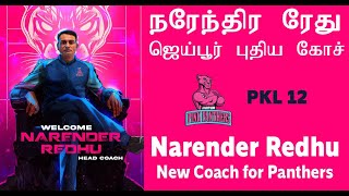 PKL 12 நரேந்தர் ரேது ஜெய்பூர் அணிக்கு புதிய கோச் Jaipur Panthers Makes Narendra Redhu as New Coach