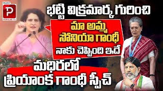 Priyanka Gandhi Excellent Words ABout Bhatti Vikramarka | Congress | Madhira Meeting | Popular TV