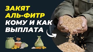 КОМУ и КОГДА выплачивается Закят аль-фитр | Время покаяния