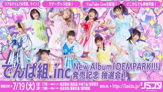 【7/19】でんぱ組.inc New Album「DEMPARK!!!」発売記念 抽選会！