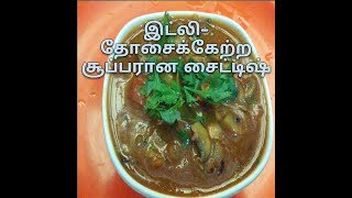 காளான் குழம்பு-இட்லி தோசைக்கான சைட்டிஷ்/mushroom gravy recipe in tamil