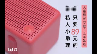 天猫精灵方糖2 - 第五代智能音箱