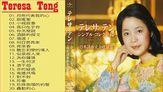 Top 20 Best Songs Of Teresa Teng 鄧麗君 2022 \ Teresa Teng 鄧麗君 Full Album || 鄧麗君專輯 Best of Teresa Teng