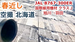 【空撮 北海道】春近し　旭川→羽田　JAL B767-300ER 国際線用機材　クラスＪ