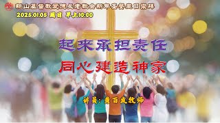 新年圣餐主日崇拜会 2025.01.05 周日 早上 10:00