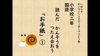 小２国語（東京書籍）お手紙①