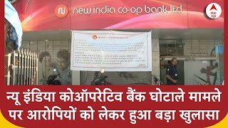 New India Bank Scam : न्यू इंडिया कोऑपरेटिव बैंक घोटाले मामले में एक अधिकारी गिरफ्तार | ABP NEWS