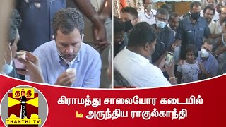 கிராமத்து சாலையோர கடையில் டீ அருந்திய ராகுல்காந்தி | Rahul Gandhi | Congress | Tea