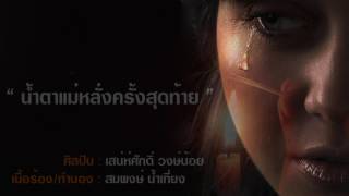 น้ำตาแม่หลั่งครั้งสุดท้าย Voice of freedom #เสน่ห์ศักดิ์  วงษ์น้อย