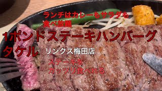 ステーキをがっつり食べれる！カレーもスープの食べ放題！1ポンドステーキハンバーグタケル　リンクス梅田店#グルメ #food #japanesefood #初心者youtuber