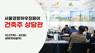 건축박람회 '서울경향하우징페어'의 무료 건축 상담 프로그램 [건축주 상담관] | 10.27(목)-30(일), 세텍(학여울역)