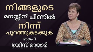 നിങ്ങളുടെ മനസ്സിന് പിന്നിൽ നിന്ന് പുറത്തുകടക്കുക - Getting Your Mind Off The Road Behind You 1 Joyce