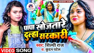 HD VIDEO_ पापा खोजतारे दुल्हा सरकारी | Shilpi Raj, Kundan Patel | का सबसे बाड़ा Song_ Dulha Sarkari