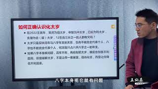 如何正确认识化太岁，不要过于担心，也不要抱有太多幻想