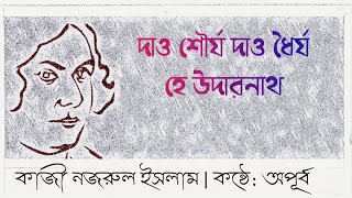 দাও শৌর্য দাও ধৈর্য হে উদারনাথ। নজরুলের কবিতা। বাংলা কবিতা আবৃত্তি। প্রার্থনা। কন্ঠে: অপূর্ব।