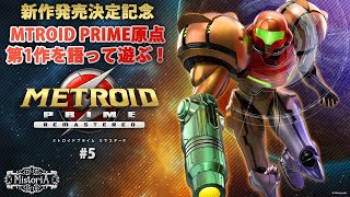 【＃5】メトロイドのストーリーを語りながらプライム第1作をプレイ！【METROID PRIME】