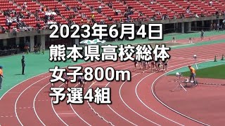 2023年6月4日 熊本県高校総体 女子800ｍ 予選4組