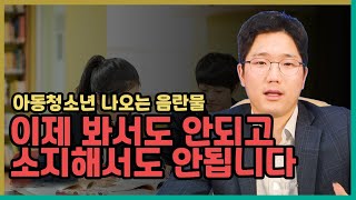 아동청소년이 나오는 음란물은 이제 봐서도 안되고,소지해서도 안됩니다. (N번방 아청물 소지죄,시청죄 실제사례)