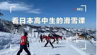 新潟湯沢｜越後高原スキー場，看看日本高校生的体育课，看盘山雪道风景