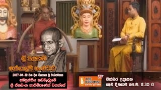 Pinbara Udesana (පින්බර උදෑසන) | 2017-04-19 | 8.30 AM (ශ්‍රී කල්‍යාණී යෝගාශ්‍රම සංස්ථාව)