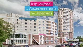 Юр. адрес: Московская область, г. Солнечногорск, ул. Красная (3)