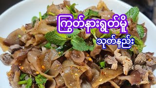 ကြွတ်နားရွတ်မိူ နဲ့ ကြက်အမြစ်သုပ် #cooking #food #အစားတစ်လိုင်း