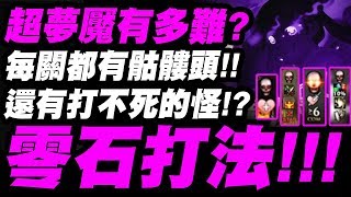 【神魔之塔】超夢魘有多難？『每關都骷髏頭！還有打不死的怪？』秦皇零石打法！【語音版】【愚人節關卡】【我要成為你女友】超夢魘級【小許】