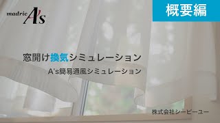 窓開け換気シミュレーション（概要編）