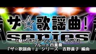 ASKS JO241 『魅せられて／ジュディ・オング』フルート四重奏／吉野直子