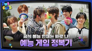 [TWS:CLUB] Variety Show Game Challenge Project #1 I EP.30