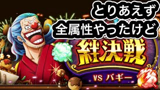 【トレクル】絆決戦VSバギー❗️とりあえず全属性やったけど、速が理解出来ませんw