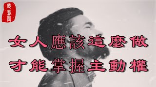 聽書閣：出軌男人的心理大曝光：女人應該這麼做，才能掌握主動權