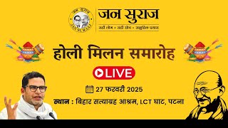 बिहार सत्याग्रह आश्रम में होली मिलन समारोह LIVE