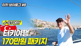 🇹🇷170만원대 터키 패키지 여행 일지ep08.삐에르또언덕.탁심광장.톱카프광장.갈라타다리