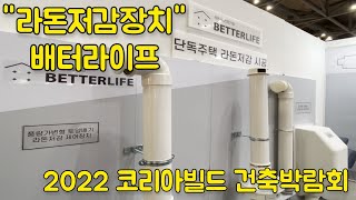 2022 코리아빌드 건축박람회 라돈저감제품 판매회사 베터라이프 Korea Build Week 2022 radon reduction