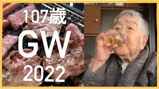 【BBQ】107歳のゴールデンウィーク