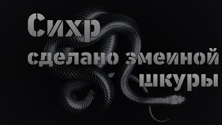 Сихр, сделано со змеиной шкурой /сиқыр, жылан терісімен жасалған