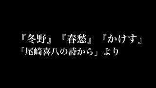 『冬野』『春愁』『かけす』　　「尾崎喜八の詩から」(KMC 2023)