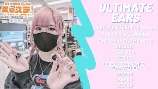 【#eステ】#ZOC と同じイヤモニが作れる！？ #UltimateEars カスタムIEM特集！！【#eイヤ梅田EST店】