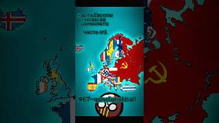 карта Европы но вы ее изменяете #cute #subscribe #youtube #ytshorts #funny #fyp #mapping  #shorts