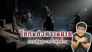 การเดินทางหลังความตาย มีเพียงคนเป็นเท่านั้นที่เลือกเส้นทางได้ | หลอนดูดิ EP.89