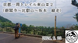 ５０代ではじめた山歩き～【京都一周トレイル東山②】