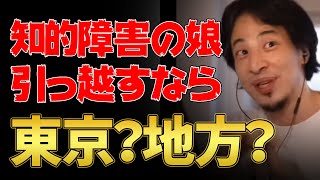 軽度知的障害の娘がいます。住むなら東京と地方どちらですか？【ひろゆき切り抜き】