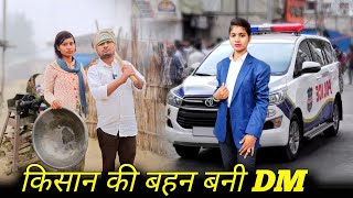 गरीब किसान की बहन बनी DM | Waqt Sabka Badalta Hai | गरीब लड़की पर अत्याचार | Sanjeev Rana