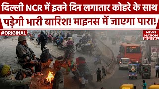 Weather Forecast Today: Delhi NCR में इस दिन होगी भारी बारिश! IMD | Winter Update | Mausam